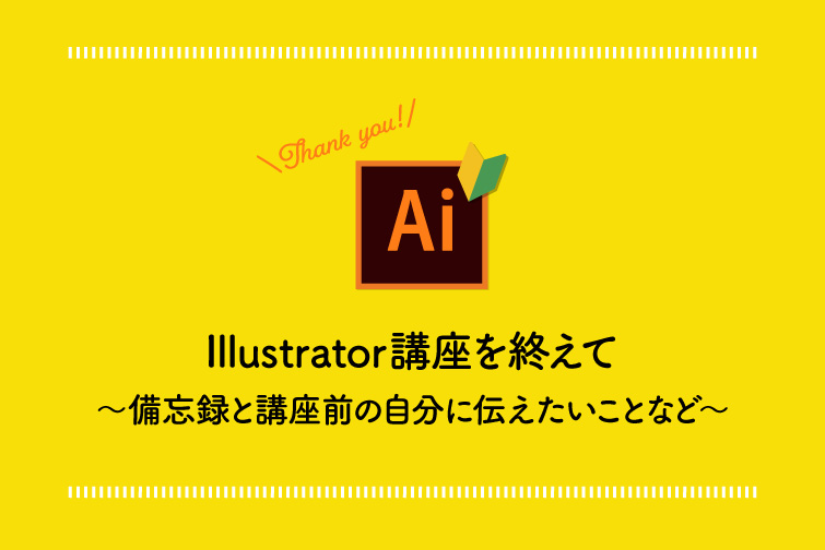 Illustrator講座を終えて〜備忘録と講座前の自分に伝えたいことなど〜